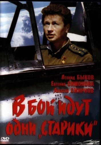 Фильм В бой идут одни старики 1974 смотреть онлайн с Виктором Мирошниченко и Евгенией Симоновой